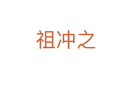 祖冲之
