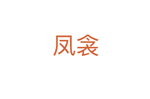 凤衾