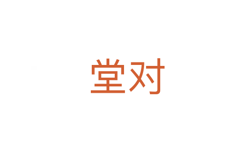 堂对
