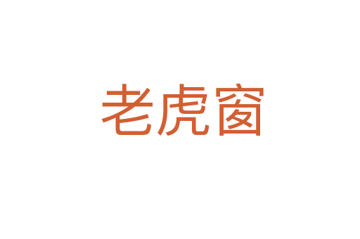 老虎窗