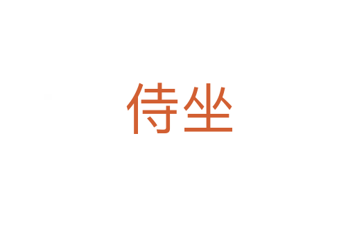 侍坐