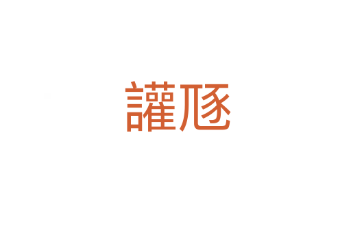 讙豗
