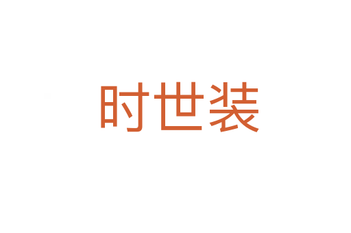 时世装