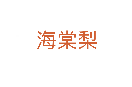 海棠梨