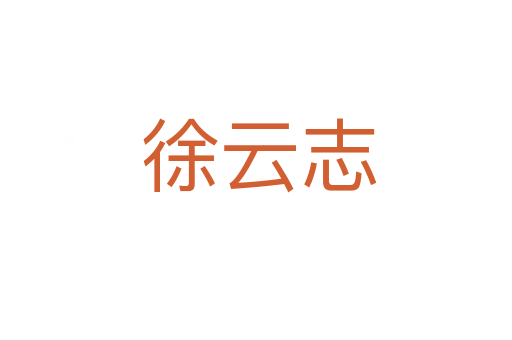 徐云志