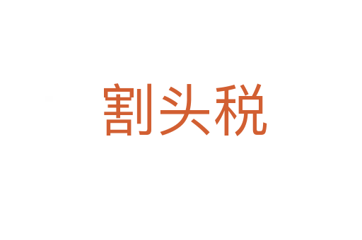 割头税