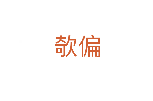 欹偏