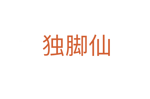 独脚仙