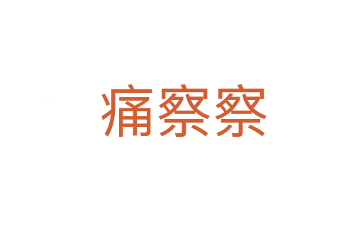 痛察察