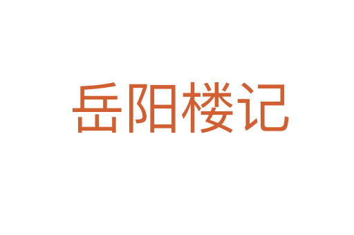 岳阳楼记