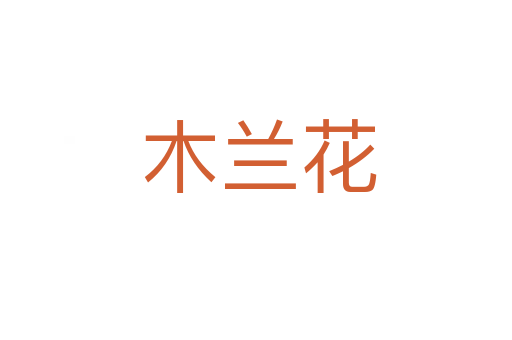 木兰花