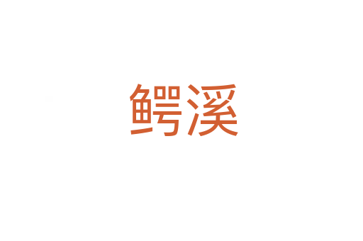 鳄溪