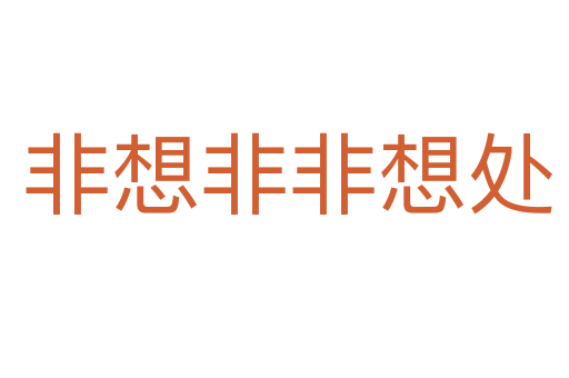非想非非想处