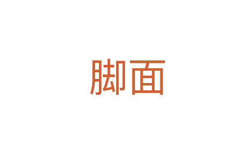 脚面