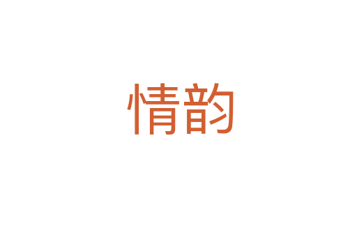 情韵