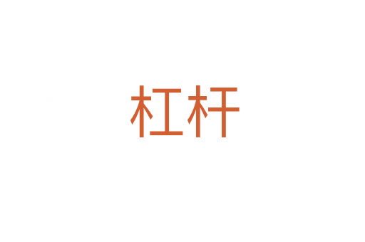 杠杆