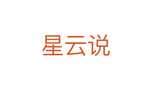 星云说