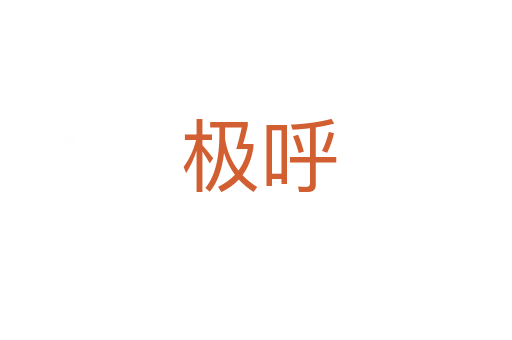 极呼