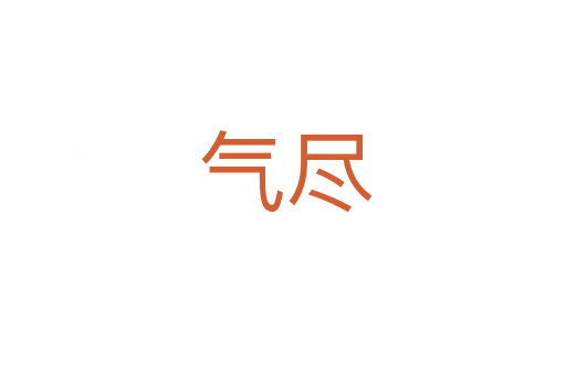 气尽