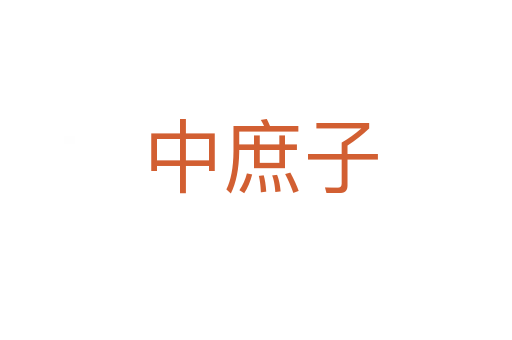 中庶子
