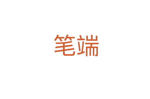 笔端