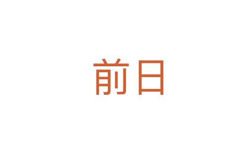 前日