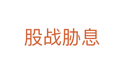 股战胁息