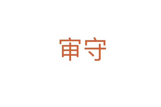 审守