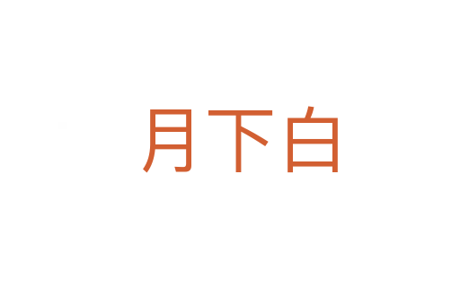 月下白