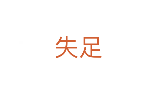 失足