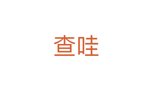 查哇