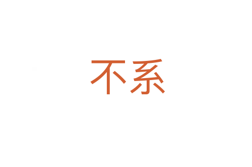 不系