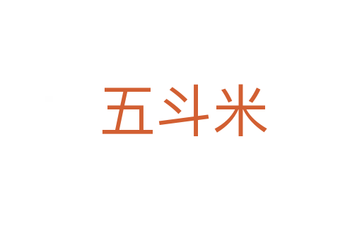 五斗米