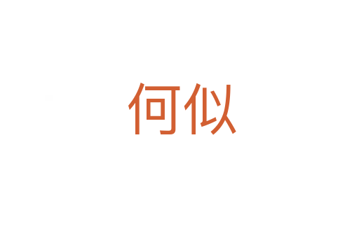 何似