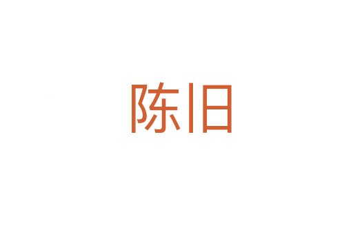 陈旧
