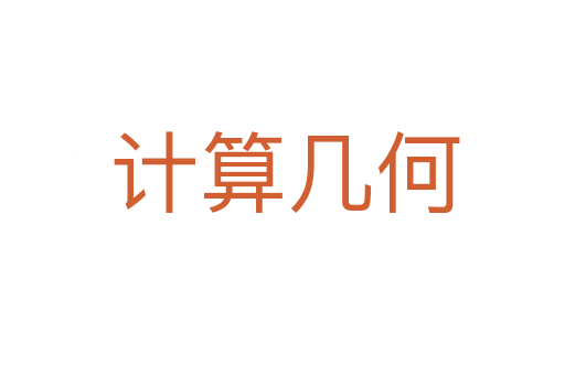计算几何