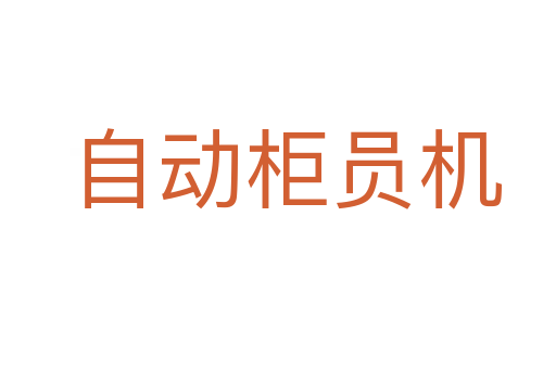 自动柜员机