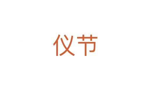 仪节