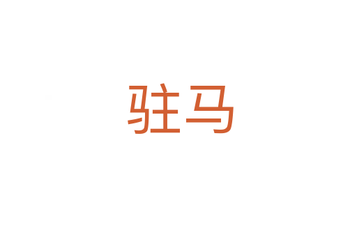 驻马