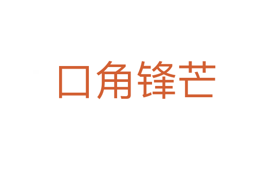 口角锋芒