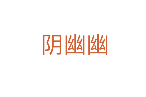 阴幽幽