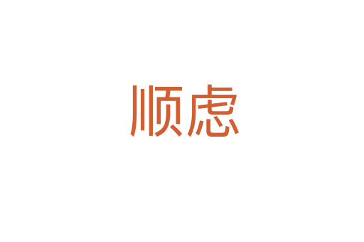 顺虑