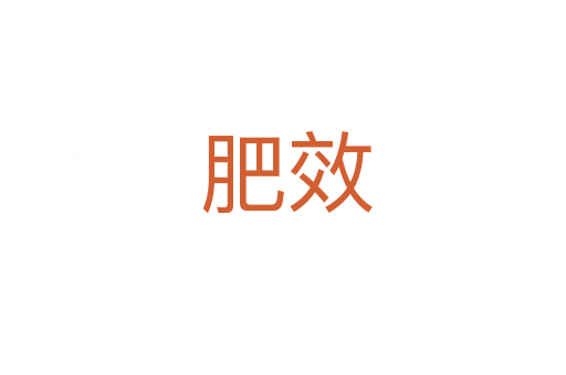 肥效