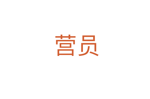 营员