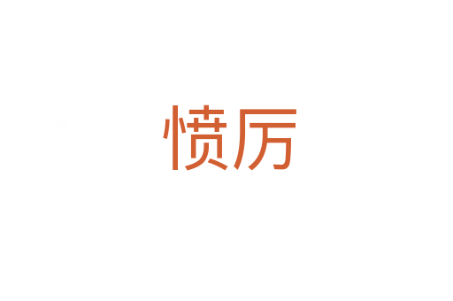 愤厉