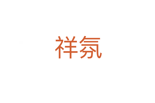 祥氛