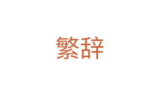 繁辞
