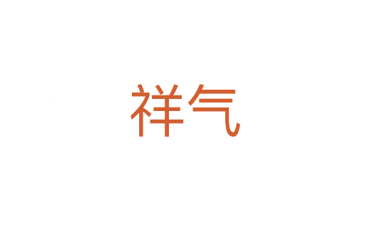 祥气