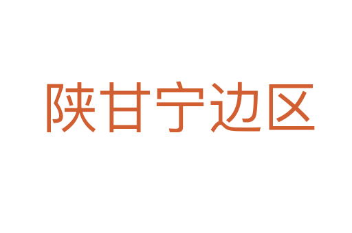 陕甘宁边区