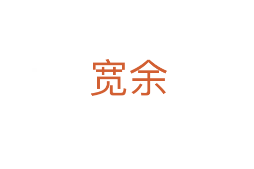 宽余